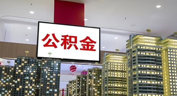 任丘离职后公积金怎么提（离职后公积金提现怎么提）
